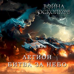 Легион. Битва за Небо