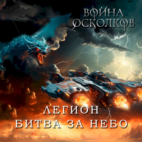 Легион. Битва за Небо