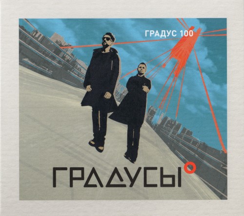 ГРАДУС 100