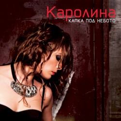 Капка под небото