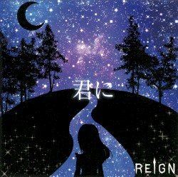 君に