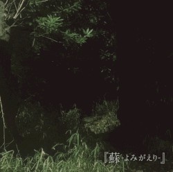 蘇-よみがえり-