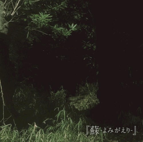 蘇-よみがえり-
