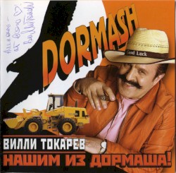 Нашим Из Дормаша!