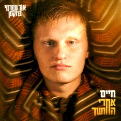 חיים אחרי החושך