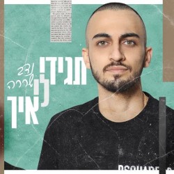 תגידי לי איך