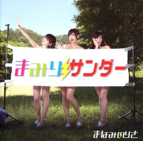 まみりサンダー
