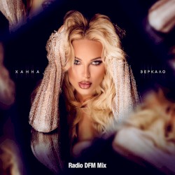 Зеркало (Radio DFM Mix)
