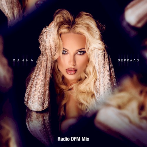 Зеркало (Radio DFM Mix)