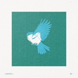 유일
