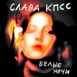Белые ночи