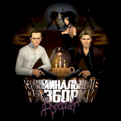 Криминальные разборки