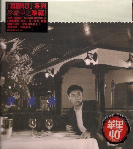 許志安