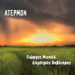 ΑΤΕΡΜΩΝ