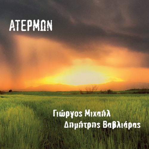 ΑΤΕΡΜΩΝ