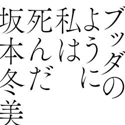 ブッダのように私は死んだ