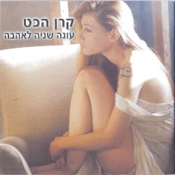 עונה שניה לאהבה