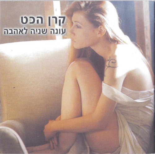 עונה שניה לאהבה