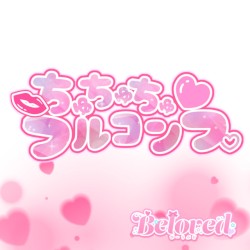 ちゅちゅちゅフルコンプ