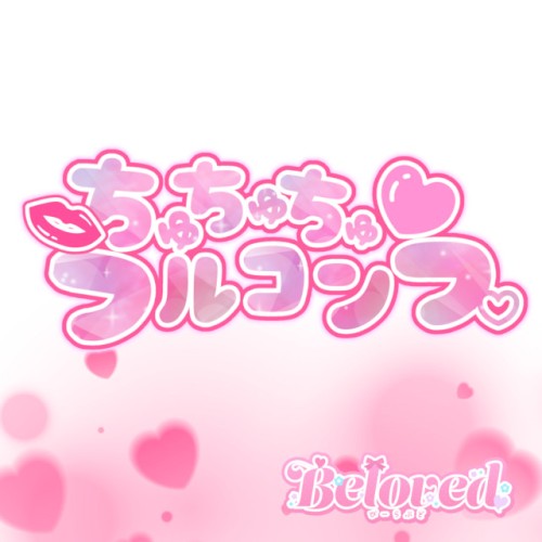 ちゅちゅちゅフルコンプ