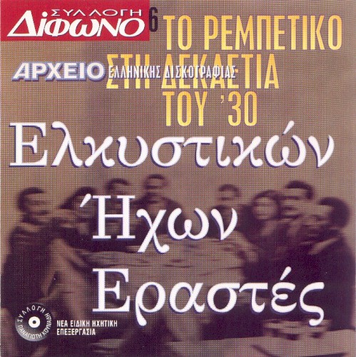 Συλλογή Δίφωνο, 6: Ελκυστικών ήχων εραστές: Το ρεμπέτικο στη δεκαετία του '30