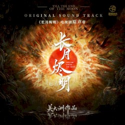 《长月烬明》电视剧原声带 (关大洲作品)