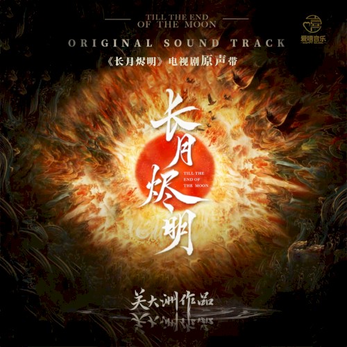 《长月烬明》电视剧原声带 (关大洲作品)