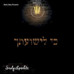כי לישועתך