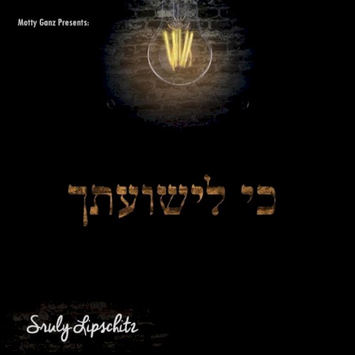 כי לישועתך
