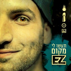 תעשו לי מקום