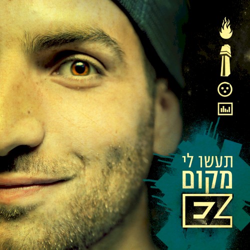 תעשו לי מקום