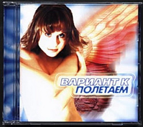 Полетаем (переиздание +2 новые песни)