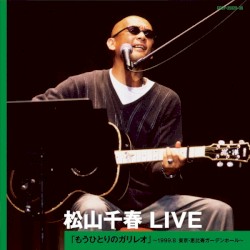 松山千春 LIVE「もうひとりのガリレオ」 〜1999.8 東京・恵比寿ガーデンホール〜