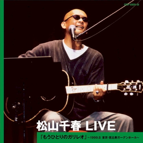 松山千春 LIVE「もうひとりのガリレオ」 〜1999.8 東京・恵比寿ガーデンホール〜