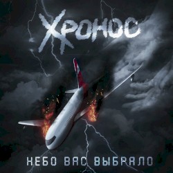 Небо вас выбрало
