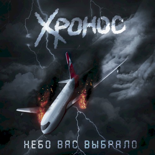 Небо вас выбрало