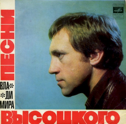 Песни Владимира Высоцкого