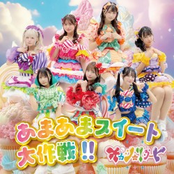 あまあまスイート大作戦!!