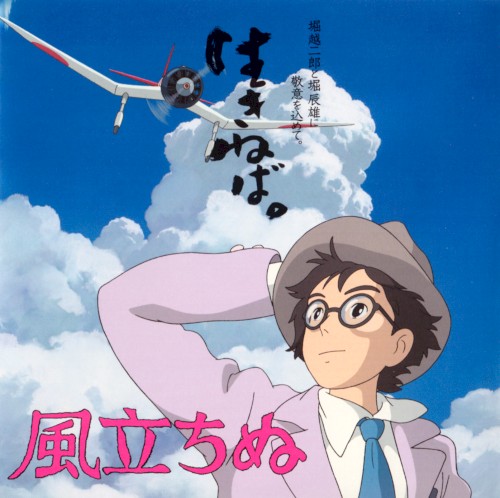 風立ちぬ 音源