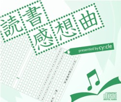 読書感想曲