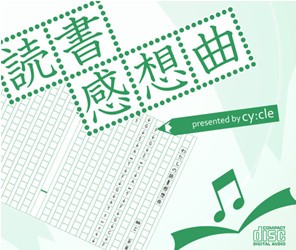 読書感想曲