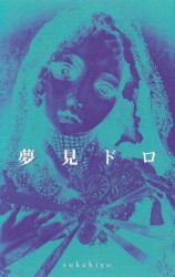夢見ドロ / 触れさせる / Valentina