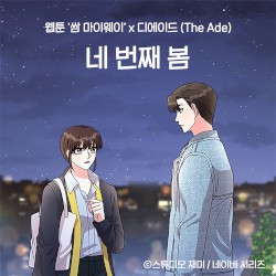 네 번째 봄 (웹툰 '쌈 마이웨이' X 디에이드)