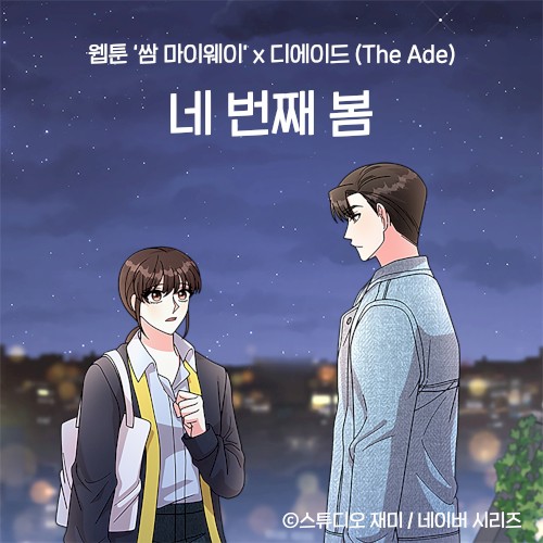 네 번째 봄 (웹툰 '쌈 마이웨이' X 디에이드)
