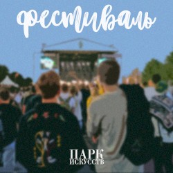 Фестиваль