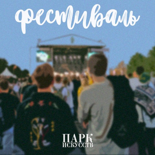 Фестиваль