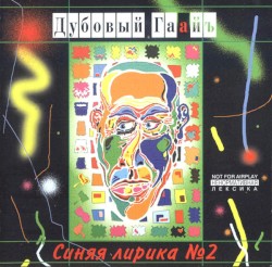 Синяя лирика №2