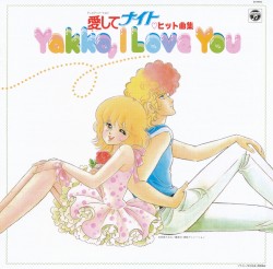 ANIMEX 1300 Song Collection No.9 愛してナイト ヒット曲集 ～Yakko, I Love You～