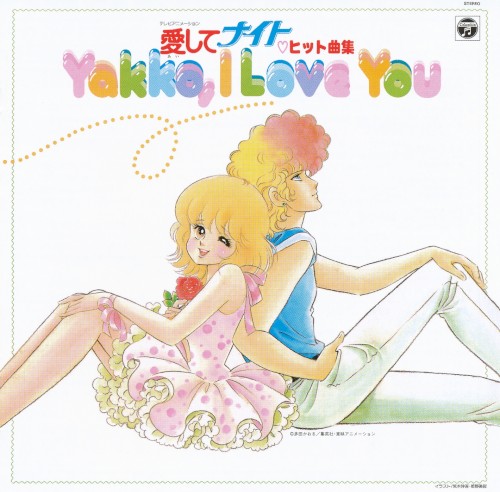 ANIMEX 1300 Song Collection No.9 愛してナイト ヒット曲集 ～Yakko, I Love You～