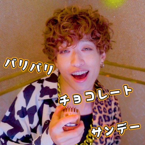 バリバリチョコレートサンデー